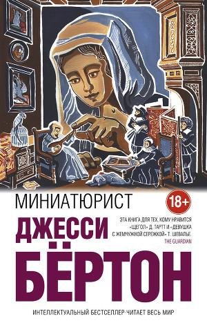 Бёртон Джесси. Миниатюрист