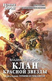 Клан Красной Звезды. Книга первая.