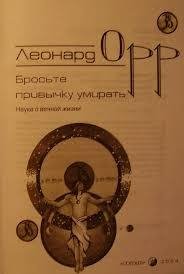 Леонард Орр - Бросьте привычку умирать Наука о вечной жизни