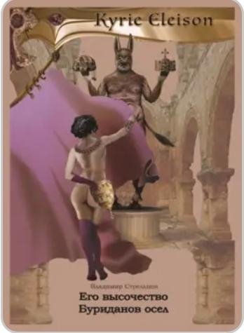 Владимир Стрельцов. Его высочество Буриданов осел