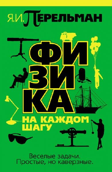 Физика на каждом шагу (fb2)