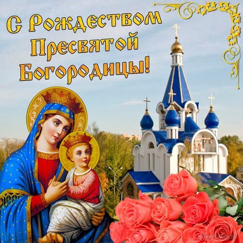 Открытка с рождеством пресвятой богородицы (1)