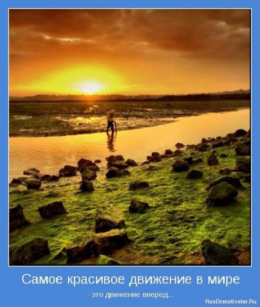Самое красивое движение - это движение вперёд