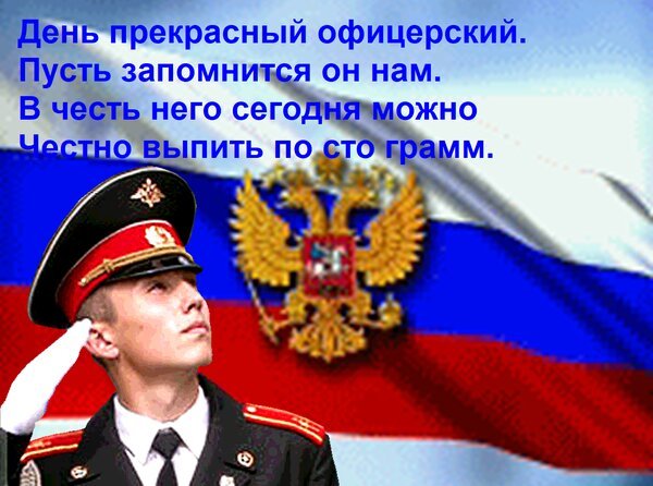 Открытка день прекрасный офицерский