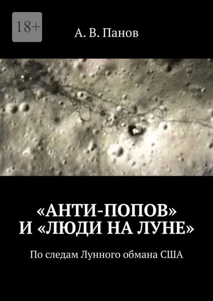 Панов. Анти-Попов и Люди на Луне