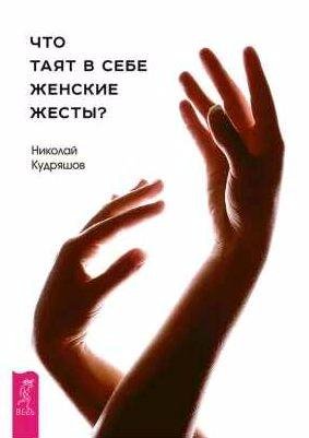 Что таят в себе женские жесты?