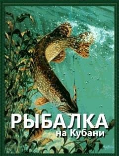 Рыбалка на Кубани Без ночи RUS 176x220