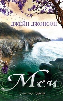 Джейн Джонсон.Меч