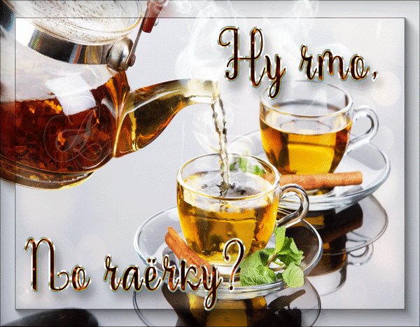 Анимированная открытка ну что по чаёчку