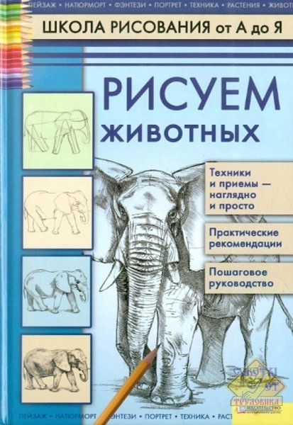 А. А. Марковская. Рисуем животных, 2011