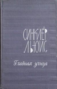 Синклер Льюис - Главная улица