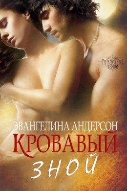 Эвангелина Андерсон.КРОВАВЫЙ ЗНОЙ