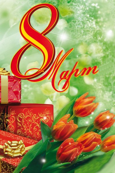 8 марта 31