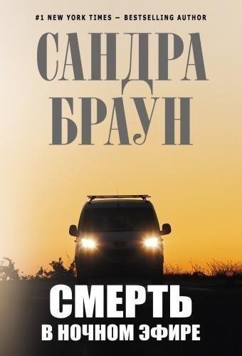 Сандра Браун. Смерть в ночном эфире-10