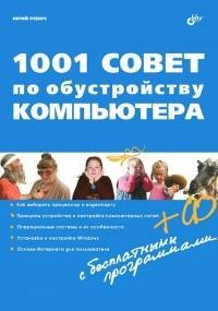 совет по обустройству компьютера