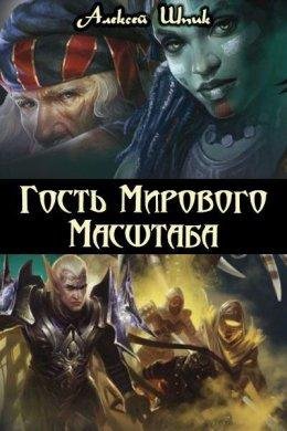 ГОСТЬ МИРОВОГО МАСШТАБА. Алексей Шпик