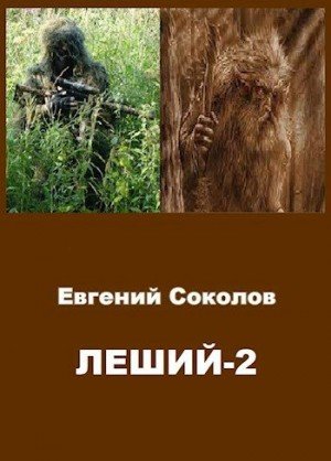 Леший-2.Е.Соколов