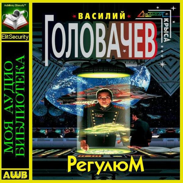 Василий Головачёв Реголюм
