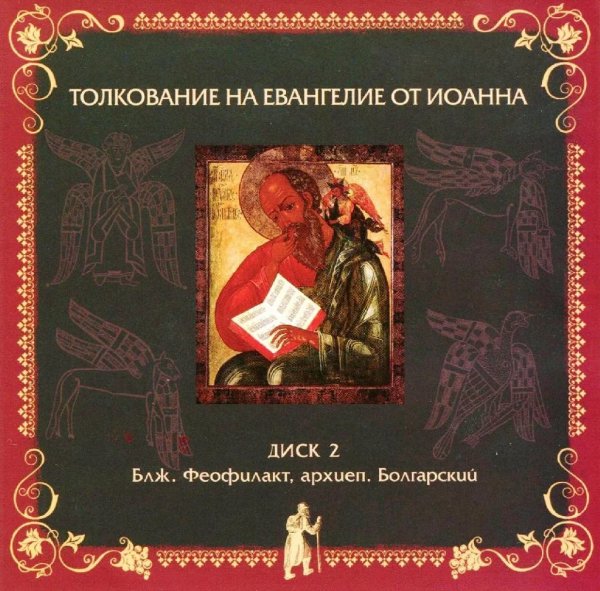 Толкование блаж. Феофилакта Болгарского - от Иоанна,14,10-21