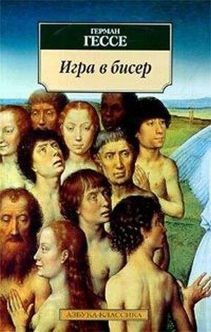 Герман Гессе Игра в бисер