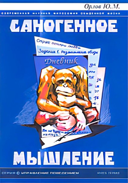 Орлов Ю.М. - Оздоравливающее (саногенное) мышление