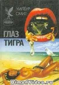 Глаз тигра