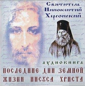 Последние дни земной жизни Христа (3)