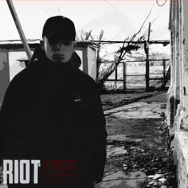 RIOT98 - Ненаглядная