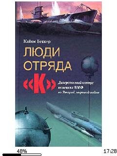 К.Беккер-Люди отряда (К) bid188685 origi
