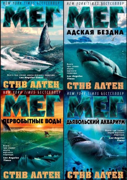 Альтен С. ~ Мегалодон. Цикл