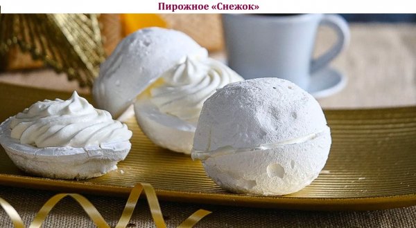 Пирожное "Снежок"