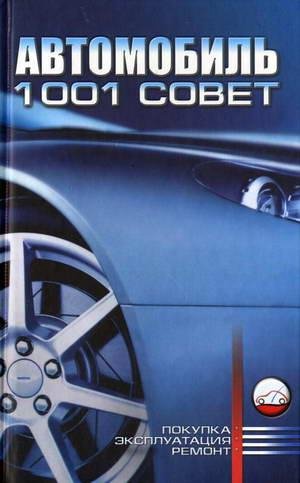 Автомобиль.1001 совет Барановский