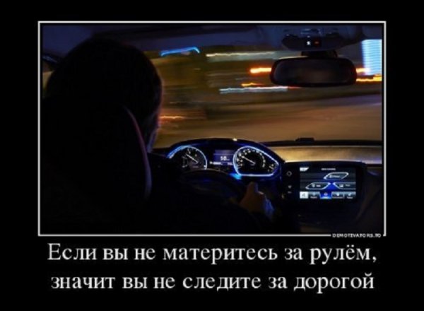 Значит вы не следите за дорогой