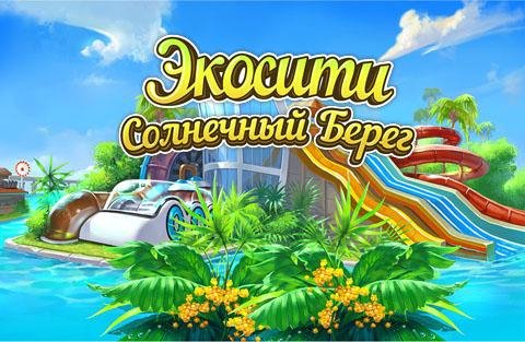 Экосити. Солнечный Берег