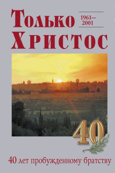 Геннадий Константинович Крючков - Только Христос