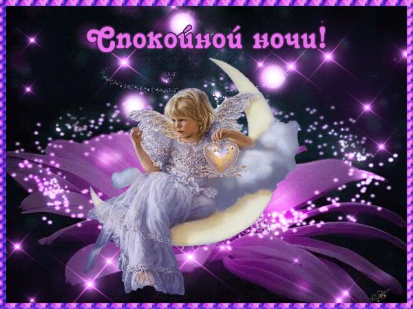 Спокойной ночи