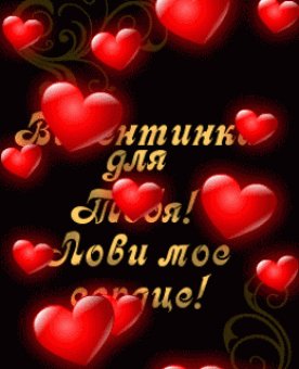 Валентинка для тебя! Лови мое сердце!