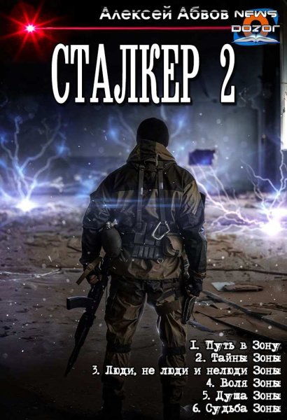 Абвов. Путь в Зону