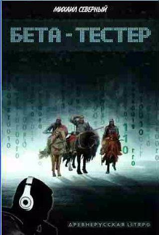 Бета-тестер. Древнерусское ЛитРПГ