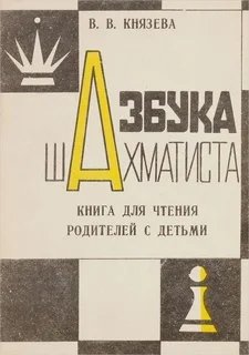 Азбука шахматиста