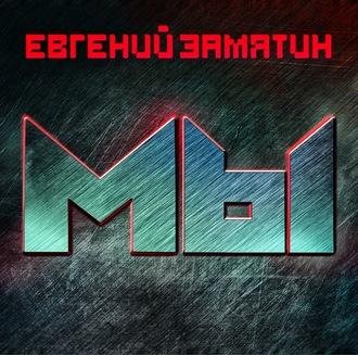 Евгений Замятин. Мы