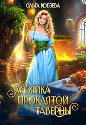 Кобзева Ольга Хозяйка проклятой таверны (2024)