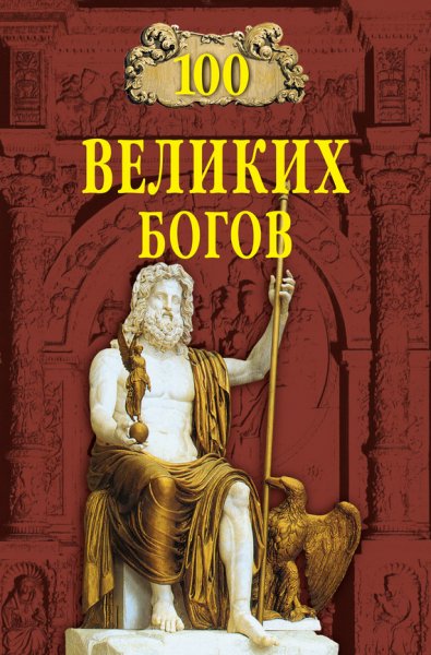 великих богов