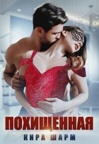 Шарм. Похищенная