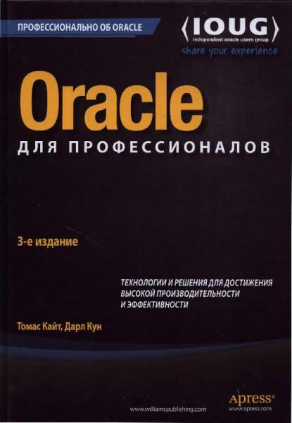 Томас Кайт Дарл Кун Oracle для профессионалов