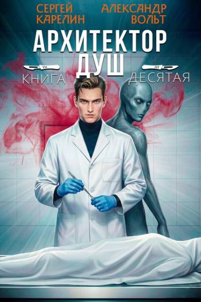 Сергей Карелин, Александр Вольт Архитектор Душ. Том Х