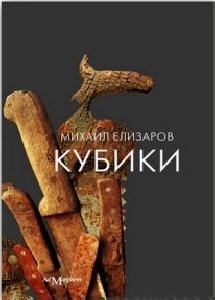 М.Елизаров - Kubiki