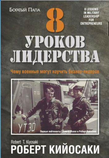 8 уроков лидерства. Чему военные могут научить
