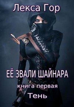 Лекса Гор | Её звали Шайнара. Тень