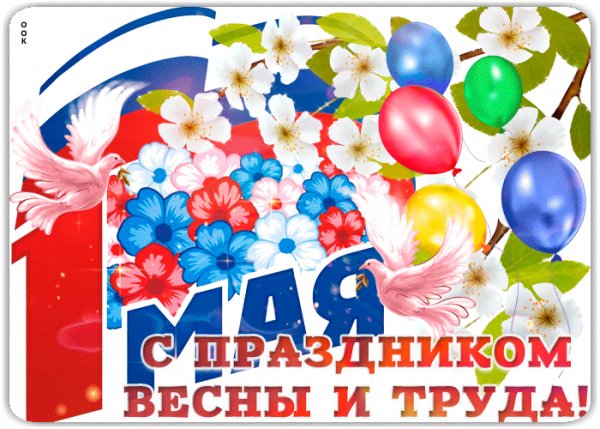 С праздником!